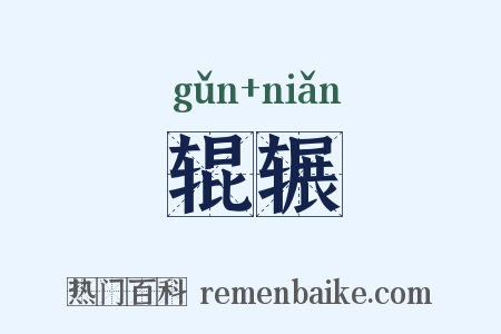 辊辗是什么意思的图片